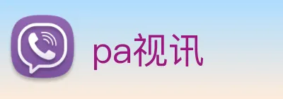 pa视讯 Logo